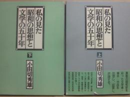私の見た昭和の思想と文学の五十年　上下２冊