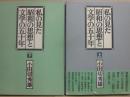 私の見た昭和の思想と文学の五十年　上下２冊