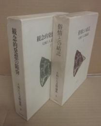 大西巨人文藝論叢　上下２冊　（俗情との結託　観念的発想の陥穽）