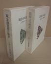 大西巨人文藝論叢　上下２冊　（俗情との結託　観念的発想の陥穽）