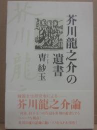 芥川龍之介の遺書