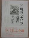 芥川龍之介の遺書