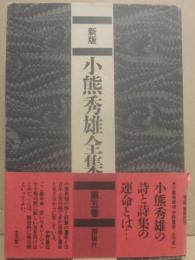 新版　小熊秀雄全集　第５巻
