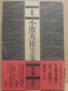 新版　小熊秀雄全集　第５巻