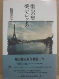 漱石の戀・夢、ハムレットの