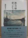 漱石の戀・夢、ハムレットの