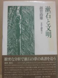 漱石と文明　（文学論集２）