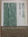 漱石と文明　（文学論集２）