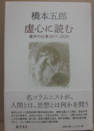 虚心に読む　書評の仕事２０１１ー２０２０