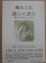 虚心に読む　書評の仕事２０１１ー２０２０