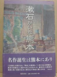 漱石がいた熊本