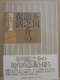 芥川龍之介の復活
