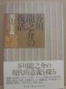 芥川龍之介の復活