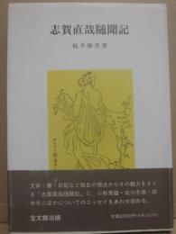 志賀直哉随聞記