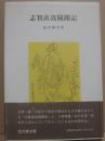 志賀直哉随聞記