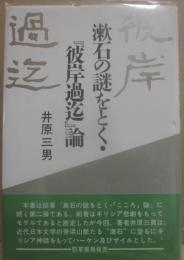 漱石の謎をとく・「彼岸過迄」論