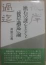 漱石の謎をとく・「彼岸過迄」論