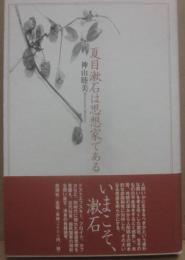 夏目漱石は思想家である