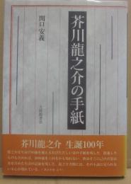 芥川龍之介の手紙