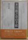 芥川龍之介の手紙