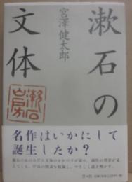 漱石の文体