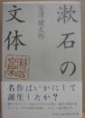 漱石の文体