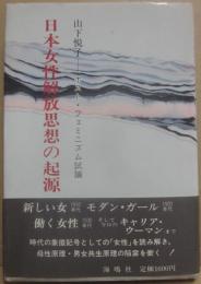 日本女性解放思想の起源　ポスト・フェミニズム試論