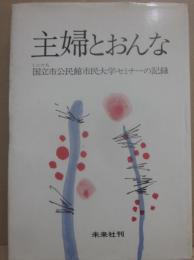 主婦とおんな　国立市公民館市民大学セミナーの記録