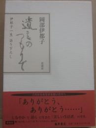 愛蔵版　遺言のつもりで　伊都子一生　語り下ろし