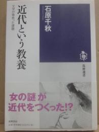近代という教養　文学が背負った課題　（筑摩選書００６０）
