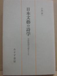 日本文芸の詩学　分析批評の試みとして