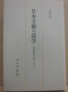 日本文芸の詩学　分析批評の試みとして