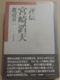 評伝　宮崎滔天