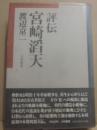 評伝　宮崎滔天