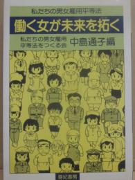 働く女が未来を拓く　私たちの男女雇用平等法