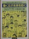 働く女が未来を拓く　私たちの男女雇用平等法