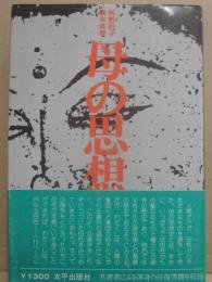 母の思想　付　往復書簡