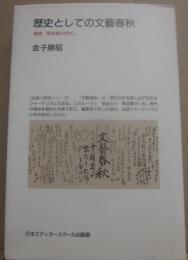 歴史としての文藝春秋　増補「菊池寛の時代」　（出版人評伝シリーズ）