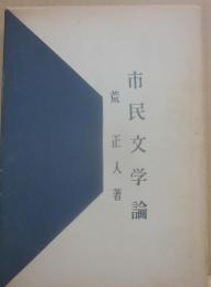 市民文学論