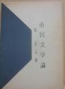市民文学論