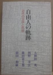 自由人の軌跡　近代の文学と思想