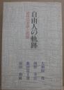 自由人の軌跡　近代の文学と思想