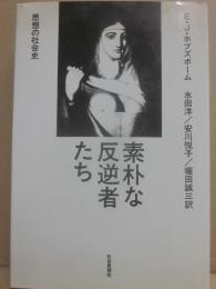 素朴な反逆者たち　思想の社会史