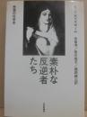 素朴な反逆者たち　思想の社会史