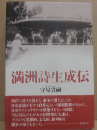 満洲詩生成伝