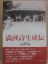 満洲詩生成伝
