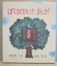 ぼくがかいたまんが　（国土社の詩の本４）