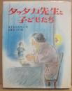 タッタカ先生と子どもたち　（岩崎幼年文庫２４）