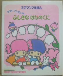 ココとクンクンのふしぎなはなのくに　（ミアマンマえほん５）