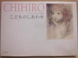 こどものしあわせ　ちいさなちひろ画集
